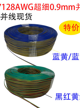 1571 28AWG电子线并线4P彩色外径0.9mm超细排线耐温80度耐压30V