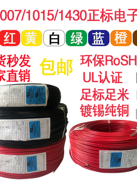 正标UL1007/1015/1430AWM环保电子线16/14/18/20/24/26AWG卷包邮