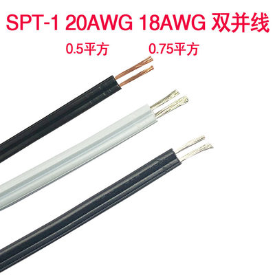 包邮SPT-120AWG 18AWG平行线电源线0.75/0.5平方双并线黑色白色