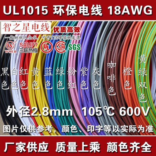 电子线导线引线18号线 UL1015 18AWG 环保电线 耐温105度耐压600V
