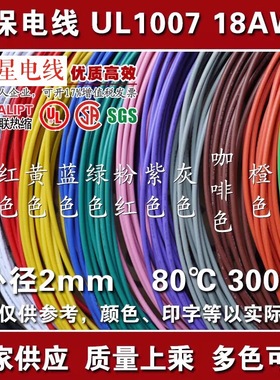 UL1007 18AWG电子线 UL认证 AWM环保电线 美标美规 18号导线引线