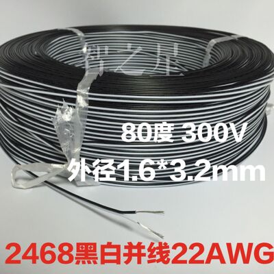 包邮UL2468黑白并线22#AWG平行线电源线0.3平方电子LED灯线整卷