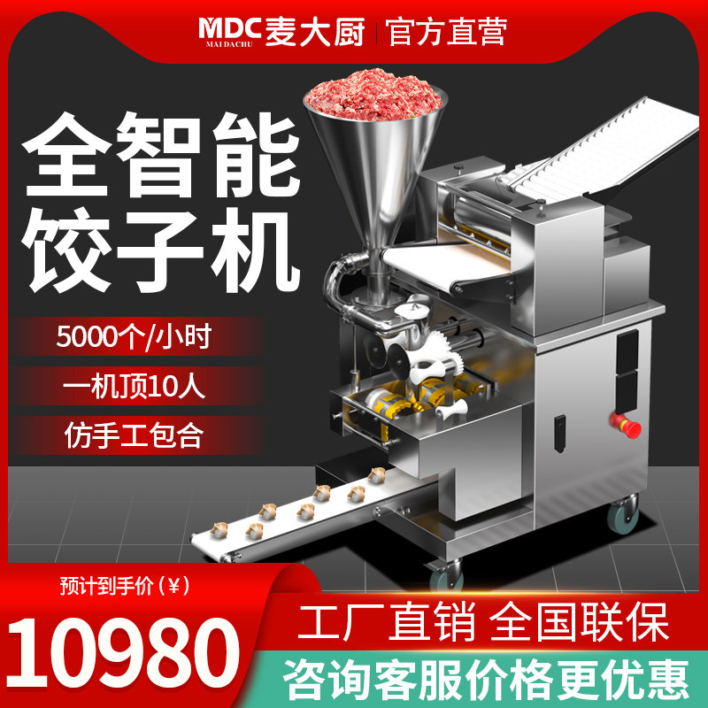 麦大厨饺子机商用仿手工食堂包饺子机器包混沌云吞水饺机全自动