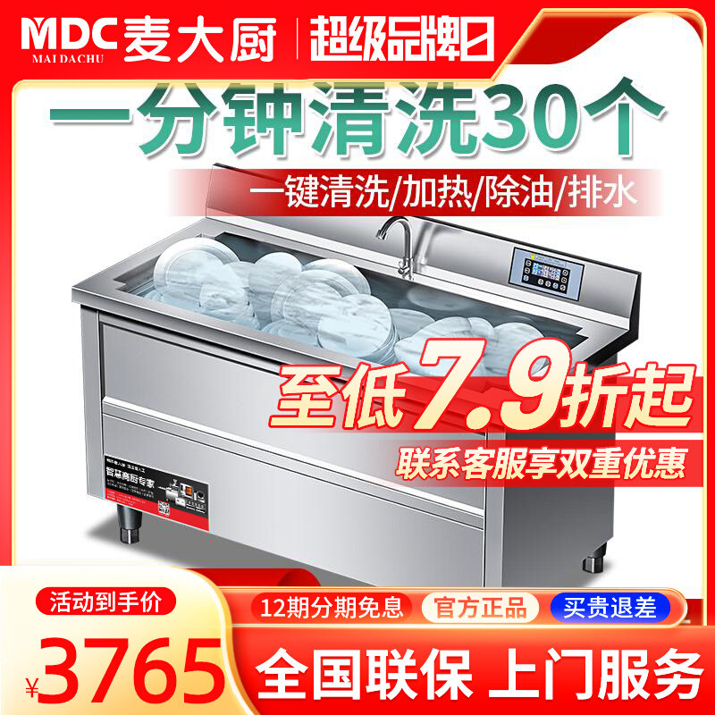 麦大厨超声波洗碗机商用火锅饭店洗菜食堂酒店大餐厅用刷碗机