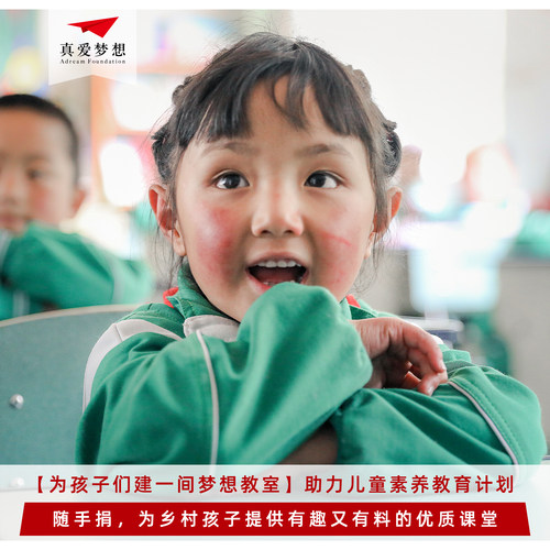 【为孩子们建一间梦想教室】助力儿童素养教育计划