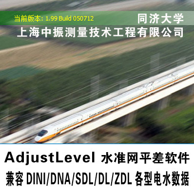 中振adjustlevel水准网平差软件 同济大学电子水准专业平差软件