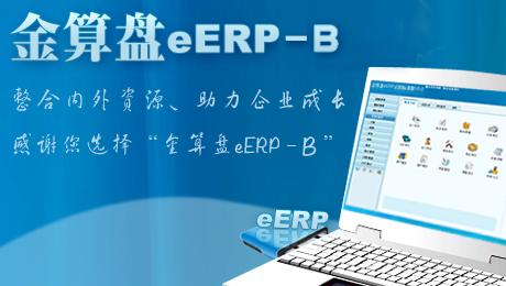 金算盘财务软件 eERP-B 9.0 2014会计制度 金算盘eERP-B 10.0订金