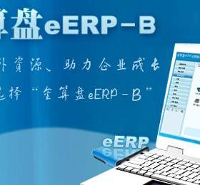 金算盘财务软件 eERP-B 9.0 2014会计制度 金算盘eERP-B 10.0订金