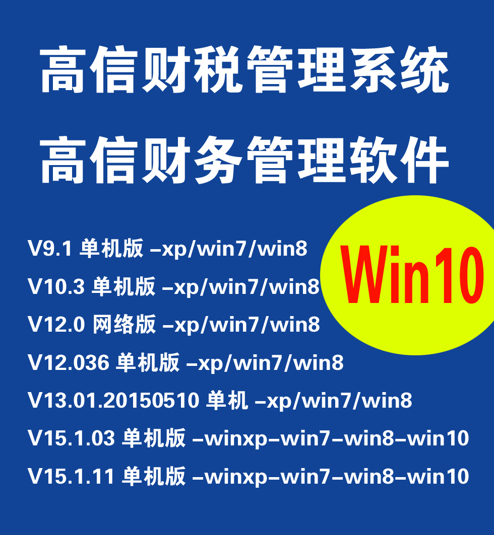 高信财税管理软件V13 高信财务软件V15.1/16.1/17.1  U