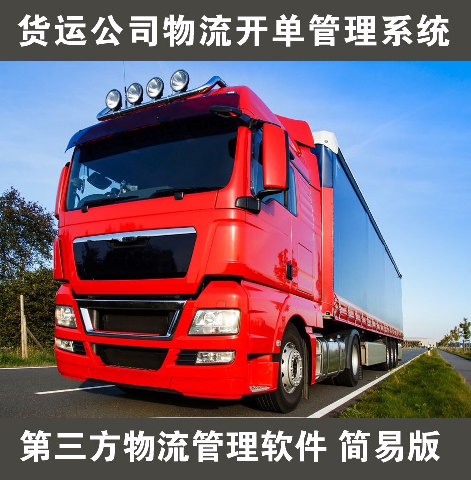 物流开单管理系统软件 货运专线软件 物流管理软件 物流管理系统