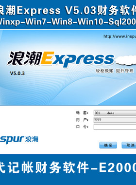 浪潮E2000财务软件 浪潮Express5.03 浪潮E系列财务软件支持win10