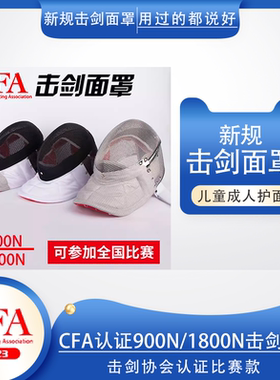 击剑面罩 2023新规则CFA认证900N/1800N儿童成人花剑重剑佩剑护面