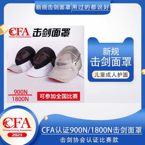 击剑面罩 2023新规则CFA认证900N/1800N儿童成人花剑重剑佩剑护面
