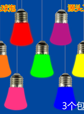 LED彩色灯泡E27螺口3W家用室内装饰红光绿蓝光黄橙色紫色粉红节能