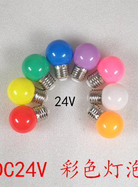 彩色灯泡DC24VE27螺口红l绿蓝黄橙粉红色紫暖光七彩装饰跑马灯泡