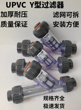 高品质UPVCY过滤器286型塑料透明Y型过滤器DN15-100国标美标日标