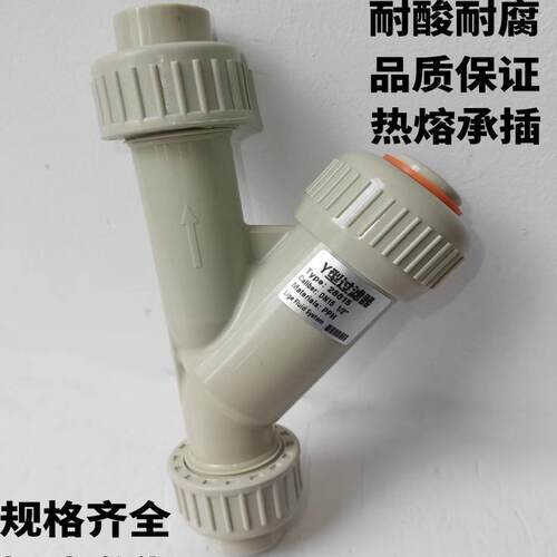 PPH塑料Y型管道过滤器加厚DN15/20/25耐腐蚀滤网可拆环保水处理