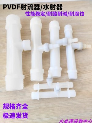 【性能稳定】 小水射器 PVDF塑料射流器 文丘里管气水混合 耐温高