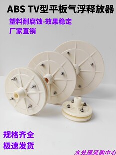 塑料平板释放器ABS材质气浮设备专用释放头TV-3吨钢塑环保释放器
