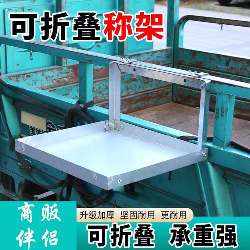 秤架子可挂三轮车货车摆摊折叠秤架电子秤托板出摊托架折叠秤架