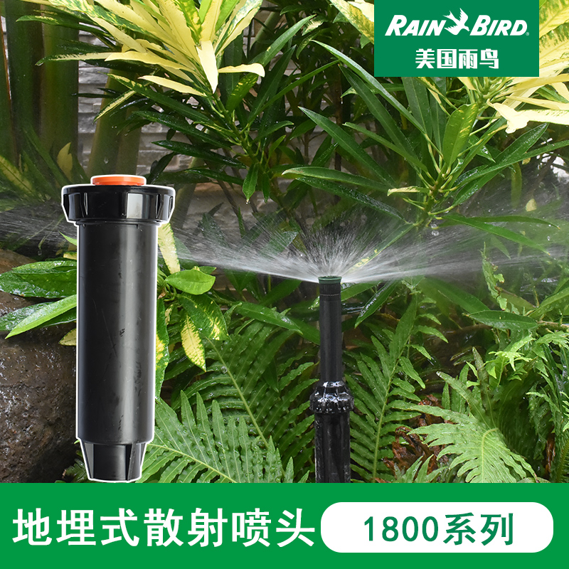 美国雨鸟1800/1804地埋式喷头