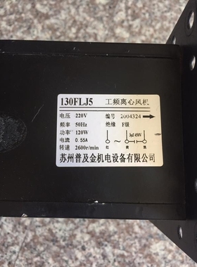 120W工频离心风机，AC220V供电，2600r/min，议价