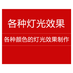各种灯光效果定制 产品图灯光效果 P图修图 批图 光效 亮灯 批图