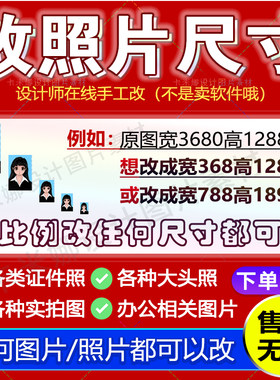 报名照片改分辨率改尺寸证件照