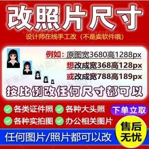 报名照片改分辨率改尺寸证件照