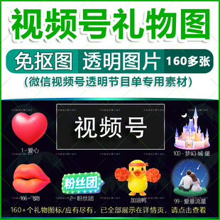微信视频号透明礼物图片素材 直播间节目单 PNG免抠图 可用来打印