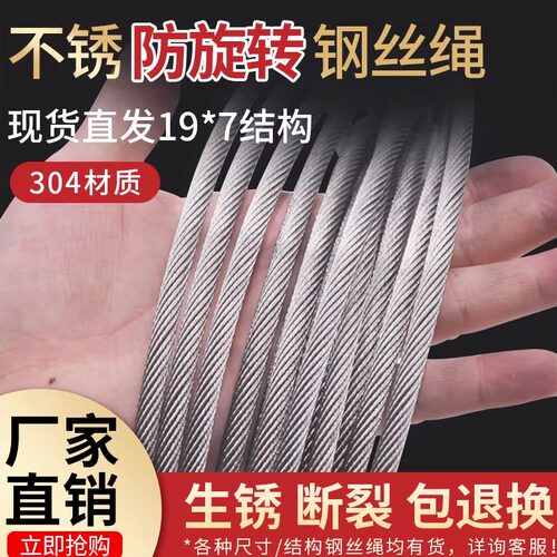 【防扭】304不锈钢防旋转钢丝绳