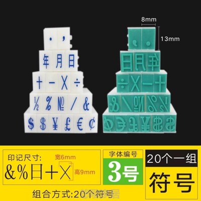 亚信组合活字印章符号英文章超市柜台标签数字印章0-9可调数字