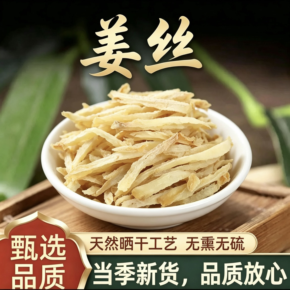 无硫新切干姜丝110g罐装泡水