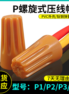 P1/2/3/4螺旋式接线器压线帽旋转闭端子电线接头弹簧式橙色
