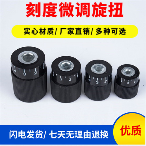 微调刻度旋钮数字实心印刷带孔