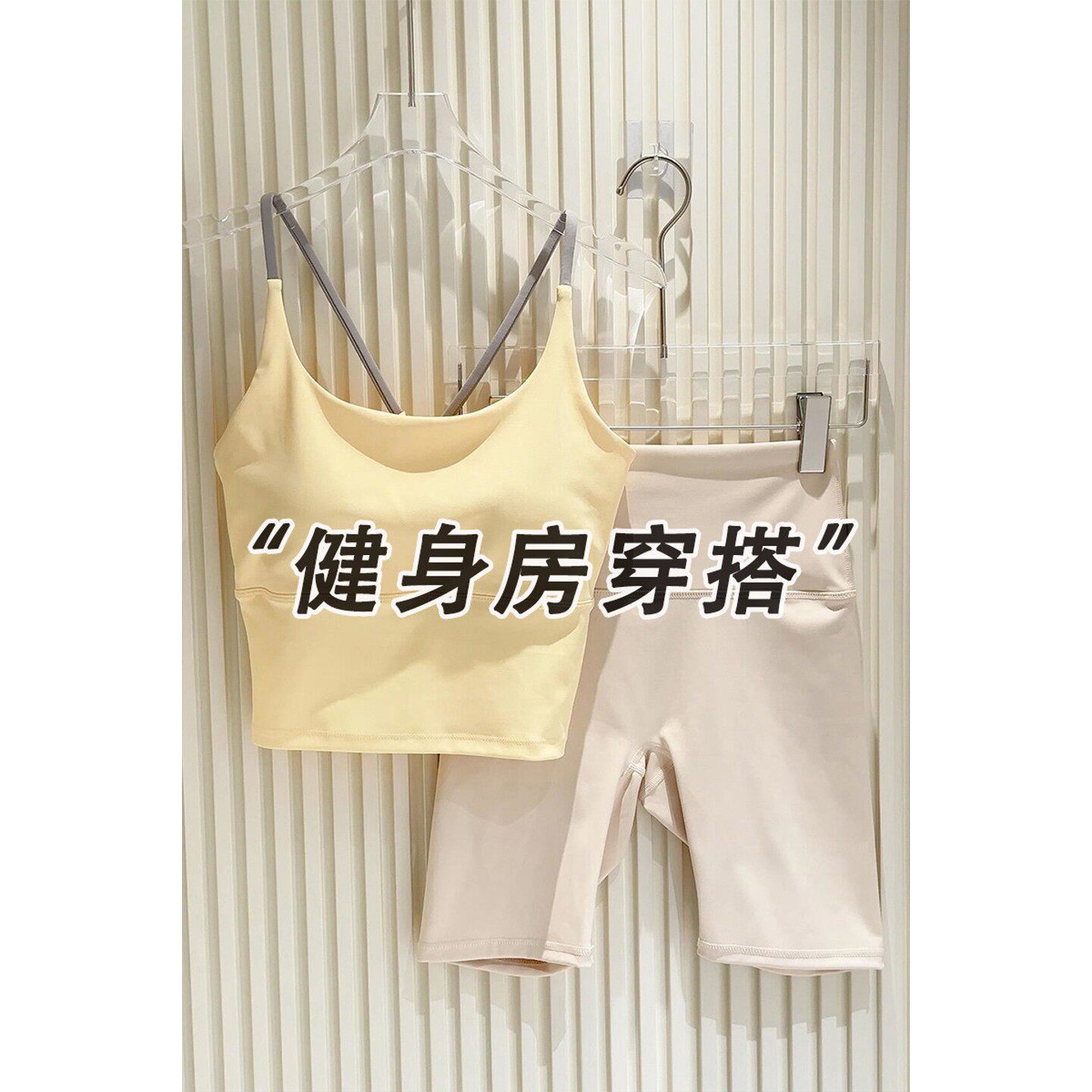 黄色一整套运动背心吊带瑜伽裤套装女免穿文胸紧身内衣健身房穿搭