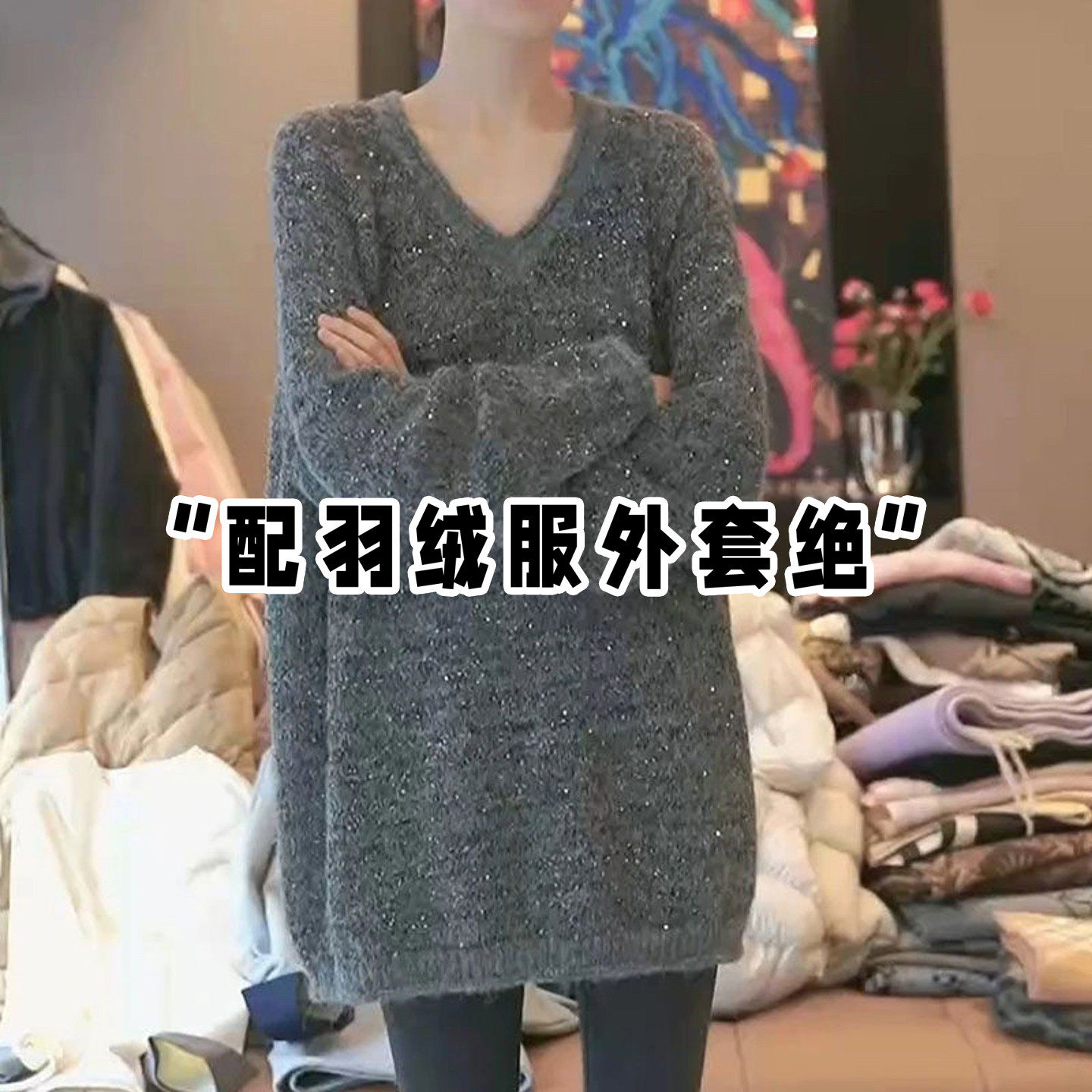 亮片V领针织打底衫女秋冬羽绒服内搭中长款宽松搭配鲨鱼裤的上衣