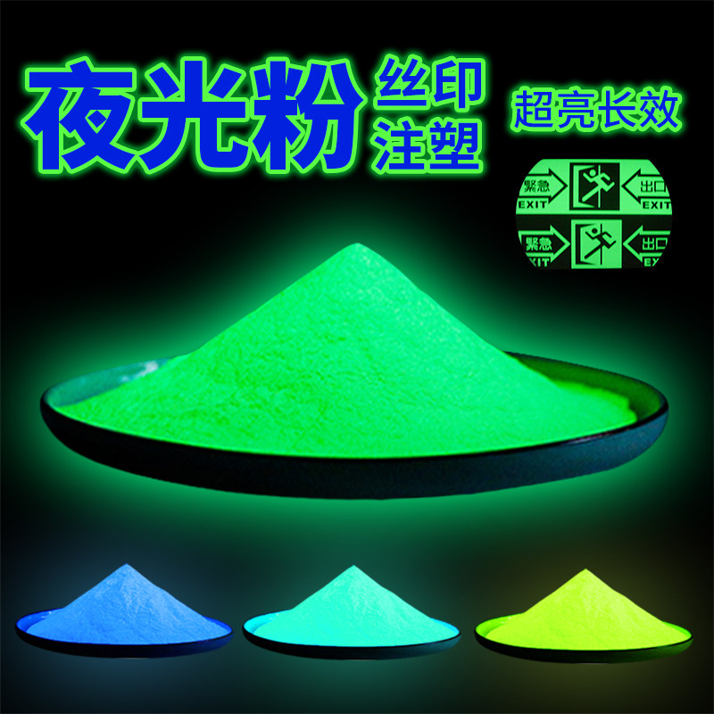 丝印注塑夜光粉超亮荧光粉长效高温超亮发光夜光粉玻璃陶瓷树脂防_虎窝淘