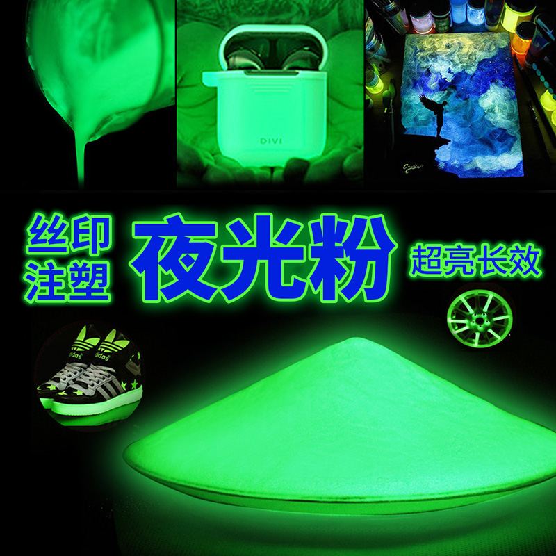 超亮长效耐高温注塑滴胶夜光粉