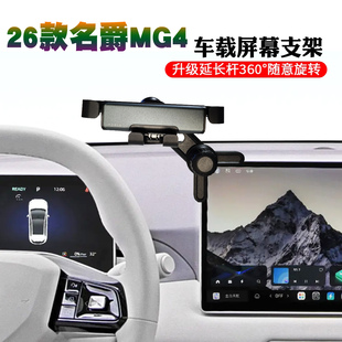 2026款名爵MG4专用车载手机支架自由从容版汽车手机支架MG4导航座