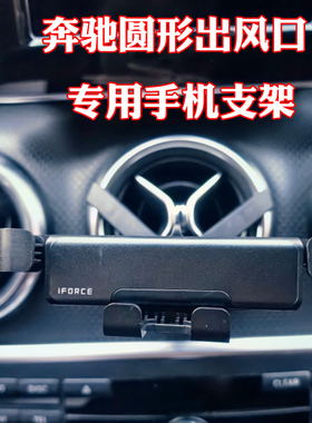 奔驰glk300 A180 B200 SLK260 CLA220圆形出风口车载手机支架充电
