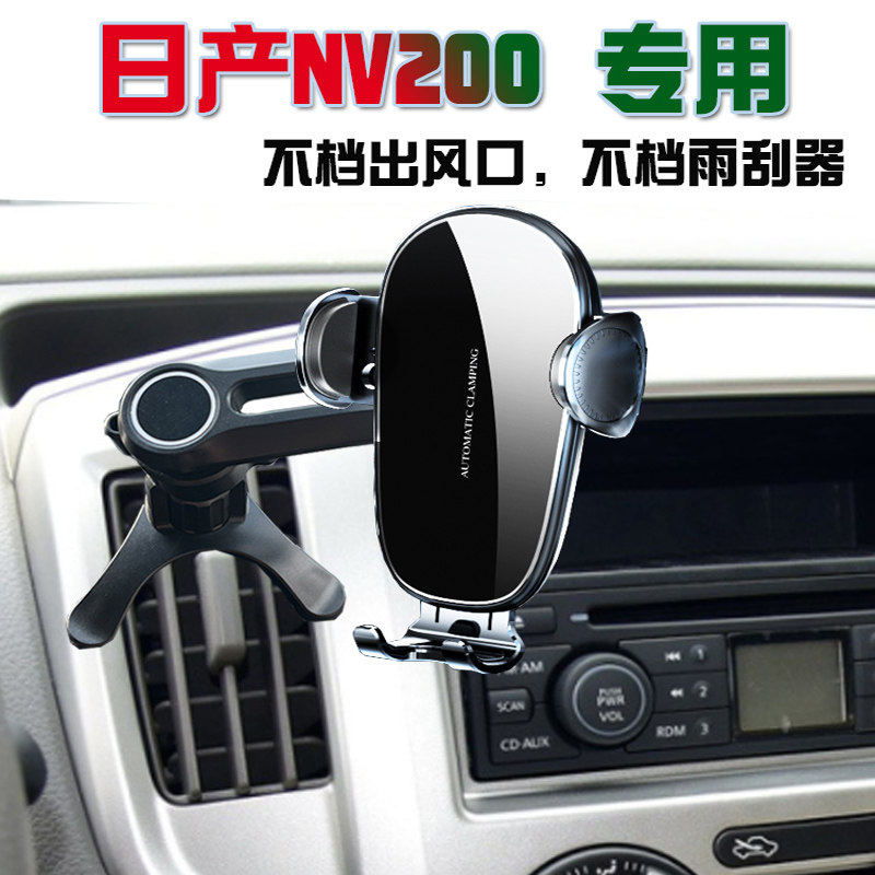 信吾日产NV200无线充电手机支架
