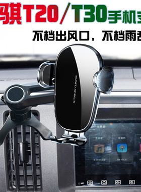 长安神骐T20 T30车载手机支架T30EV汽车导航座防抖车内导航架充电