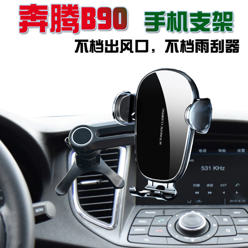 奔腾B90无线充电车载手机支架