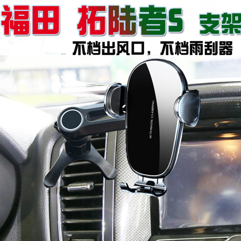 福田皮卡拓陆者S专用手机车载支架E7防抖汽车导航座无线充电器夹