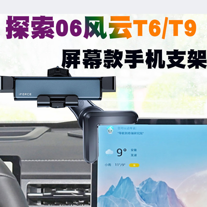 探索06手机支架风云T6/T9车载导航架无线充