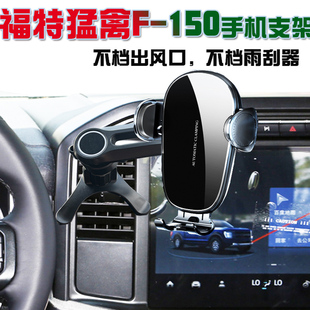 福特猛禽F150专用手机支架导航卡扣式支撑架无线充电汽车内改装件