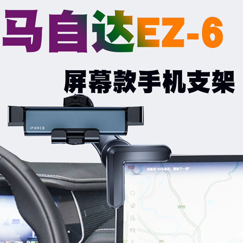 24款马自达EZ6手机支架专用屏幕款ez6导航车载支架汽车内用品磁吸