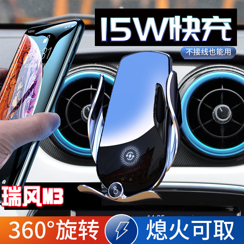 信吾瑞风M3专用无线充电手机支架