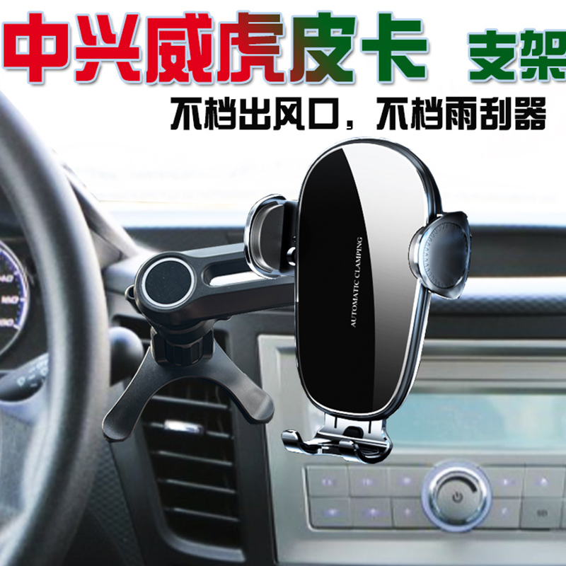 中兴威虎TUV皮卡专用汽车手机支架车载导航座无线充电防抖旋转改